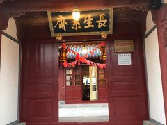 门面-长生素斋(普陀山店)