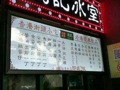 -香港鸿记冰室