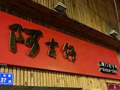 -阿吉仔(大元路店)