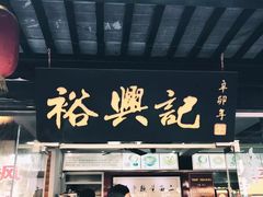 门面-裕兴记·三虾面(西北街总店)
