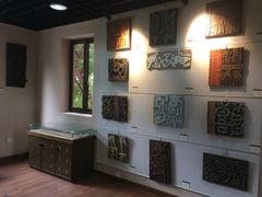 景点-鼓浪屿国际刻字艺术馆