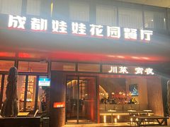 -成都娃娃花园餐厅(河西旗舰店)