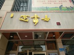 门面-笑来喜馄饨小笼工坊店(湖滨街店)