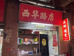-威邵鸡煲(西华路总店)