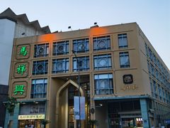 -清真马祥兴菜馆(云南北路店)