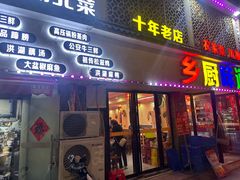 -乡厨味道(黄鹤楼店)