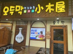 -恩你小木屋·韩式料理(假日广场店)