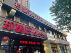 门面-郑喜旺烧烤(郑州总店)