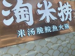 -淘米捞·米汤脆鲩鱼火锅(福田皇岗店)