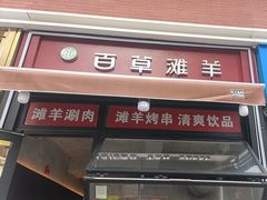 -百草滩羊清水涮羊肉·清真·宁夏盐池滩羊(莲花桥店)