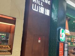 -山缓缓火锅(上海闵行龙湖店)