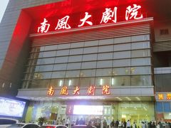 -南风大剧院莎梦二人转剧场