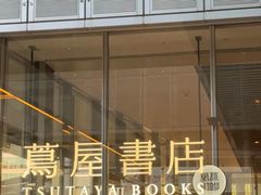 -茑屋书店(天目里店)