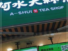 门面-阿水大杯茶(韩乐坊西街店)