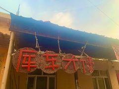 -库车王府