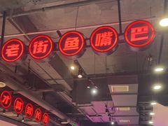 -老街鱼嘴巴(坡子街老店)