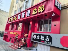 -高福麻辣烫(新阳店)