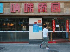 门面-呐咪傣园·云南菜(石厦店)