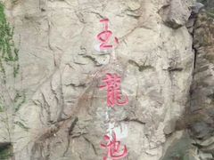 -焦作青龙峡风景名胜区