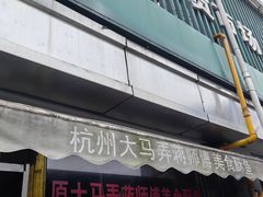 -大马弄蒋师傅美食酥鱼(察院前店)