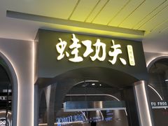 门面-大丰收·蛙功夫(晋江万达店)