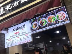 门面-花市豌杂面(民生路店)