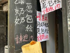 门面-孙奶奶葱包桧
