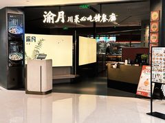 -渝月·川菜(海岸城店)