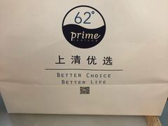-62°上清优选