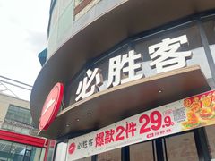 -必胜客(湘隆店)
