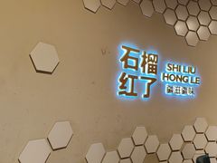 -石榴红了·非遗酥皮烤包子·新疆菜(瑞豪店)