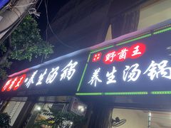 -野菌王•养生汤锅•野生菌火锅(大理漾濞路店)