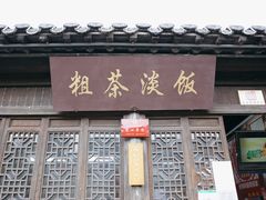 -粗茶淡饭(东关街店)