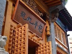 -宛平九号