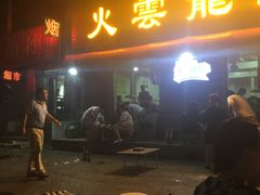 门面-火云龙烤肉(紫荆花店)
