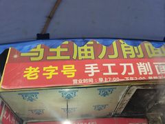 门面-马王庙刀削面馆(四川省交通学院宿舍店)