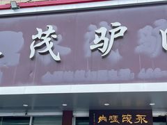 -永茂驴肉(莲池南大街总店)