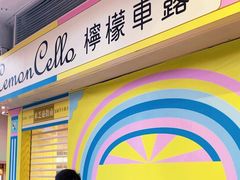 -柠檬车露(卖草地店)