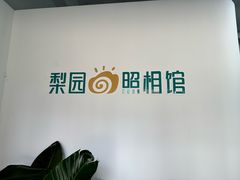 -梨园照相馆·签证照·身份证护照回执采集拍摄网点(北京店)