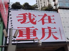 -观音桥步行街