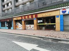 门面-金利茶餐厅(中船汇店)
