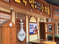 -恩你小木屋·韩式料理(假日广场店)