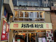 -刘百味粉馆(五一华府店)
