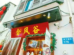 -合风谷(南下塘店)