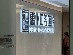 -惠州口腔医院(下埔总院)