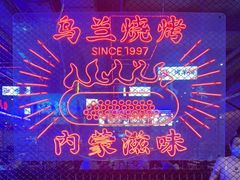 -乌兰烧烤·烤羊腿(西丽店)