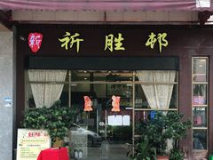 门面-祈胜邨•顺德鱼生•顺德菜(容桂店)