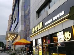 门面-老娘舅(富都广场店)