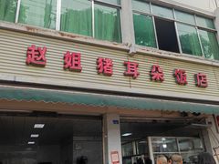 -赵姐猪耳朵饭店
