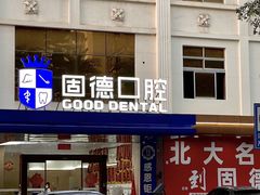 -固德口腔(南城总院)